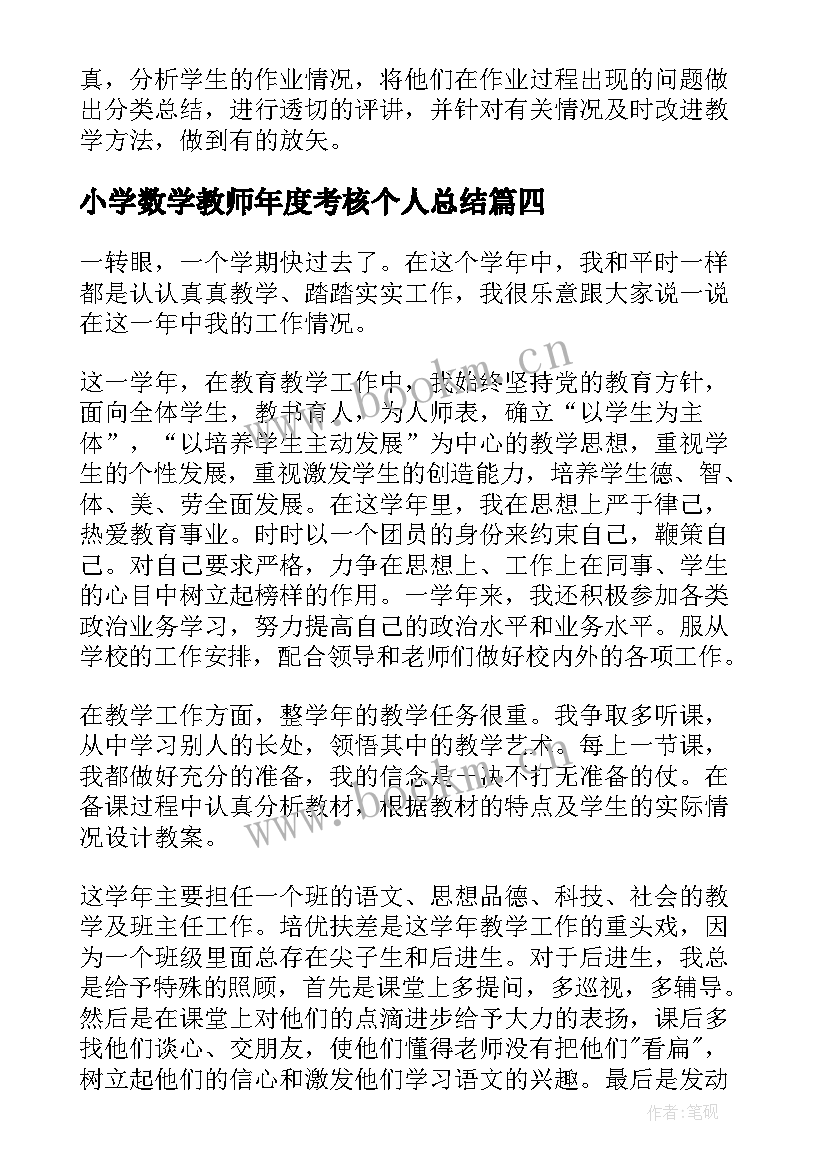 小学数学教师年度考核个人总结(大全13篇)