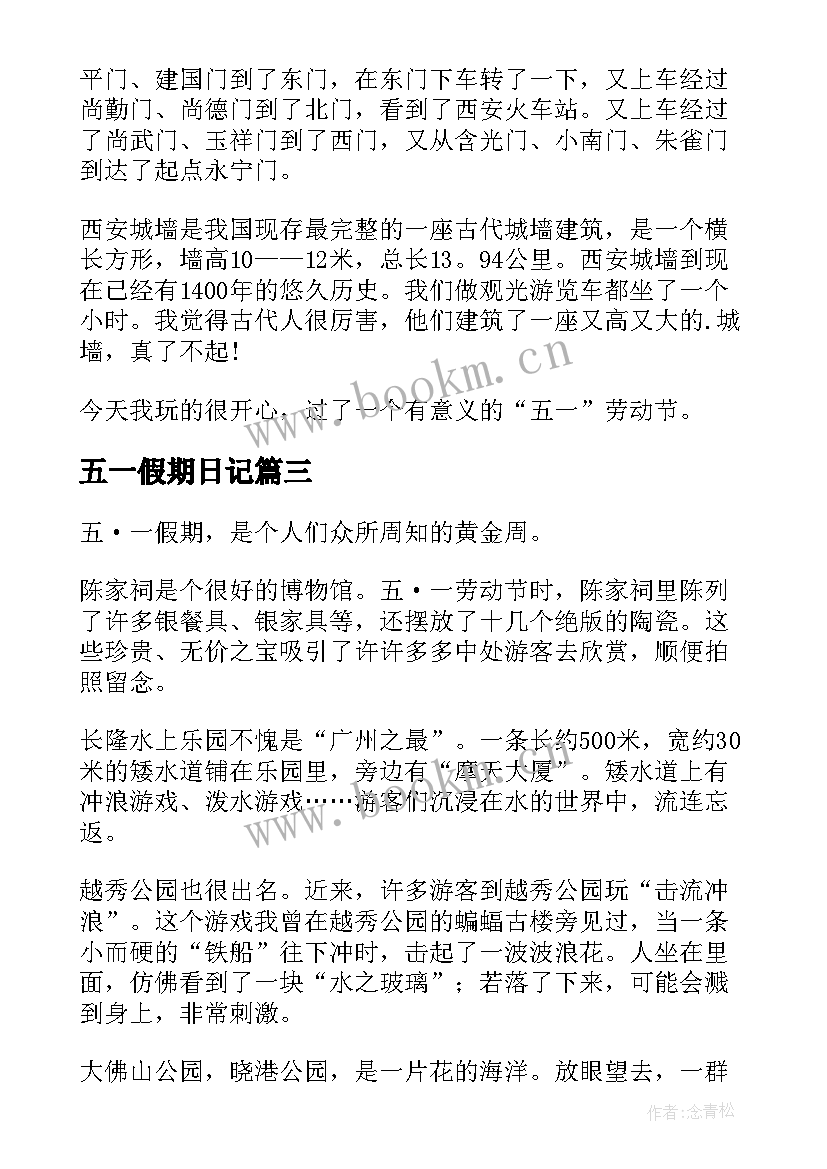 最新五一假期日记(精选9篇)