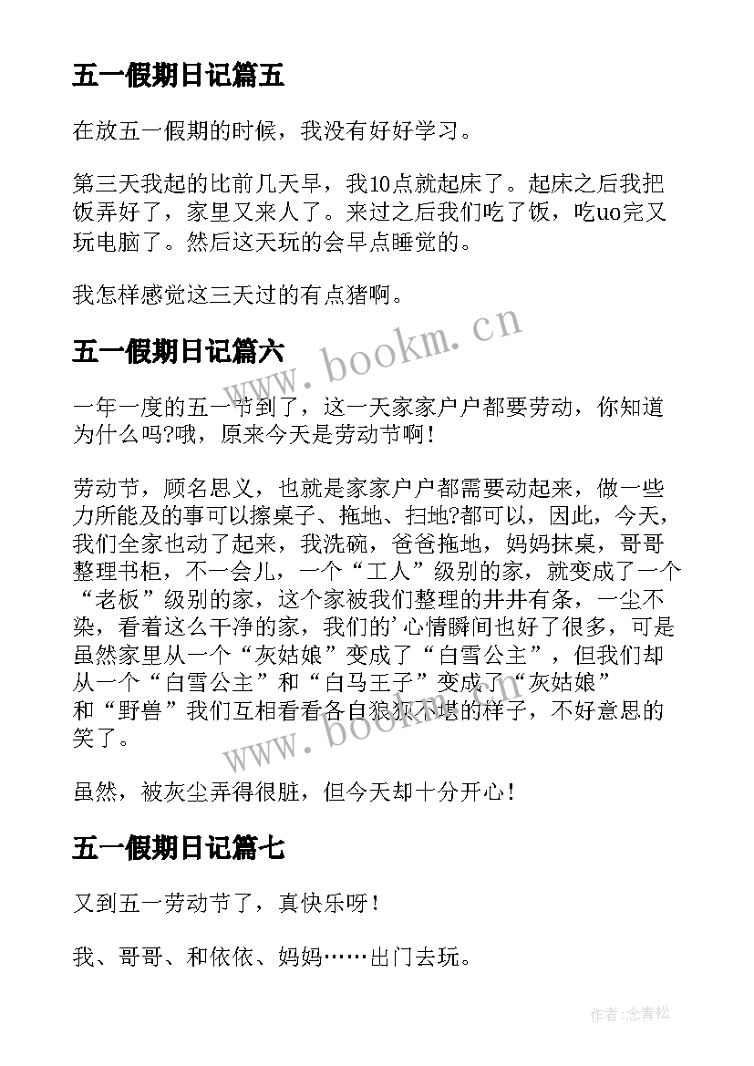 最新五一假期日记(精选9篇)