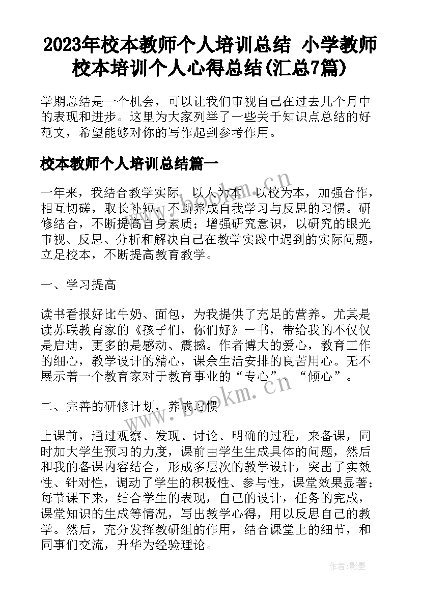 2023年校本教师个人培训总结 小学教师校本培训个人心得总结(汇总7篇)