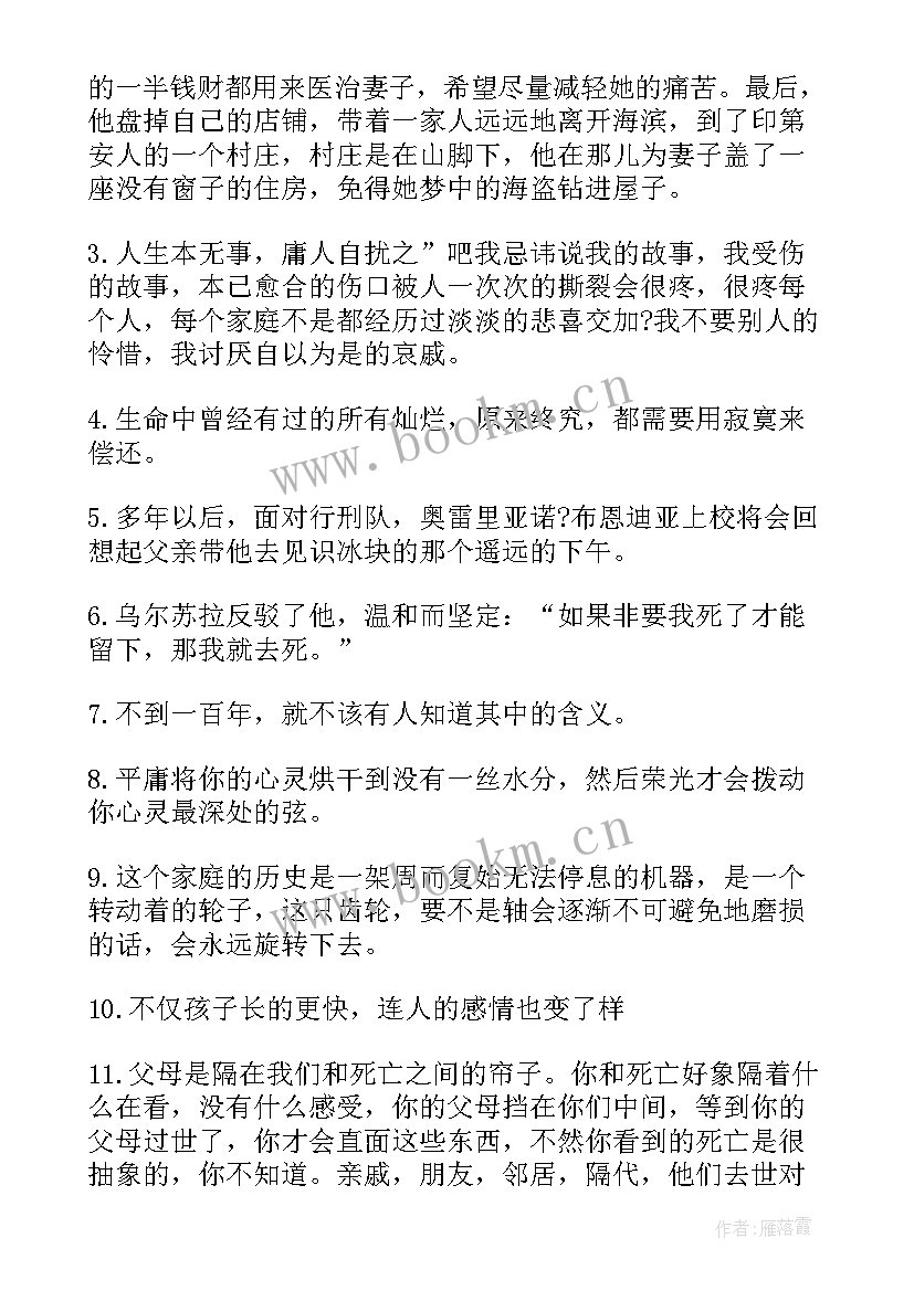 2023年百年孤独语录摘抄经典句子(汇总18篇)