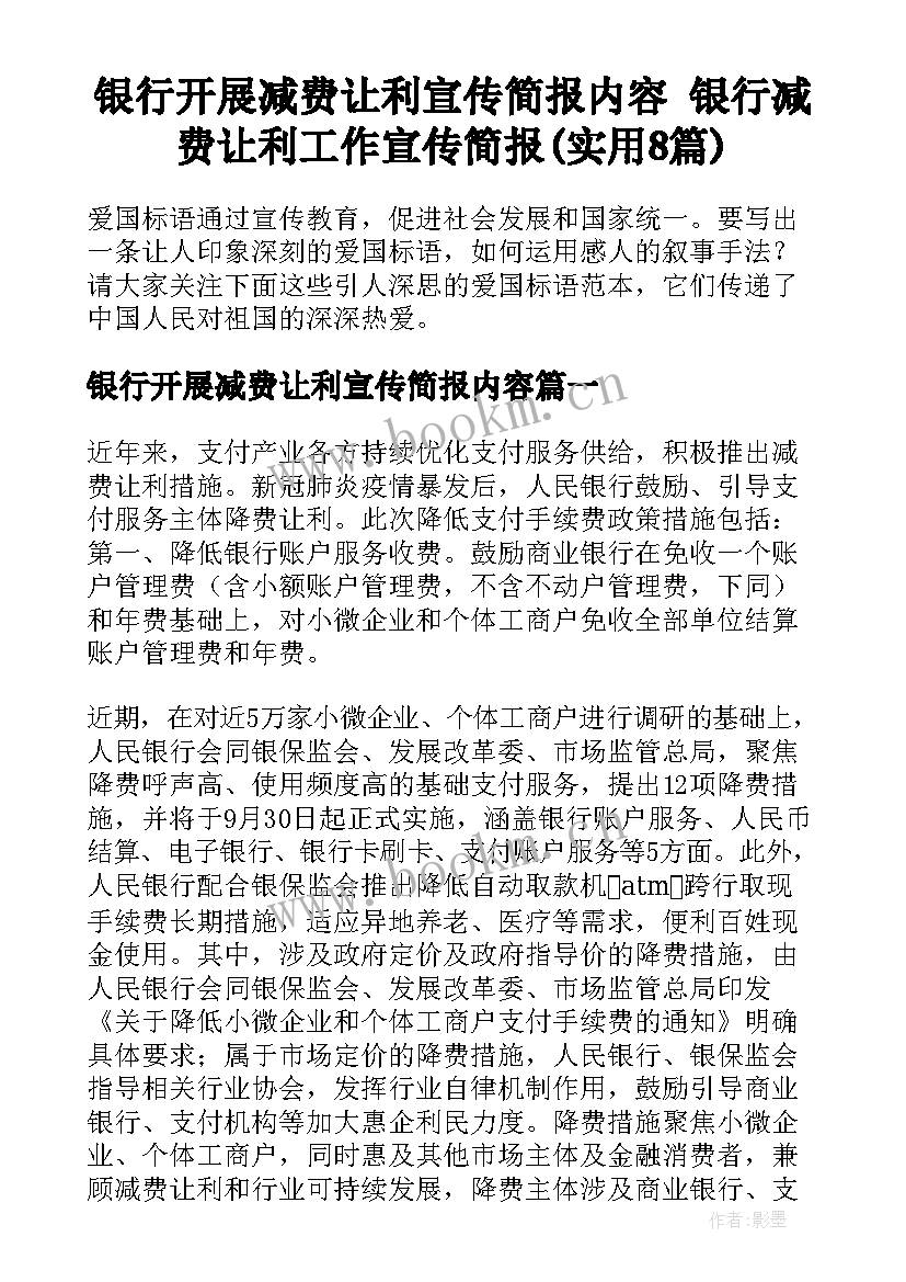 银行开展减费让利宣传简报内容 银行减费让利工作宣传简报(实用8篇)