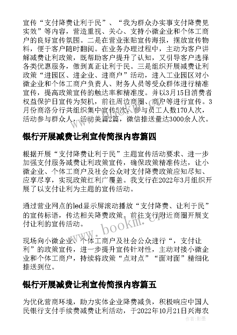 银行开展减费让利宣传简报内容 银行减费让利工作宣传简报(实用8篇)