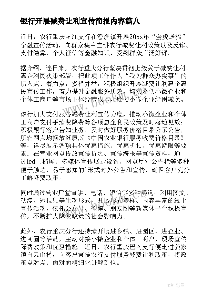 银行开展减费让利宣传简报内容 银行减费让利工作宣传简报(实用8篇)