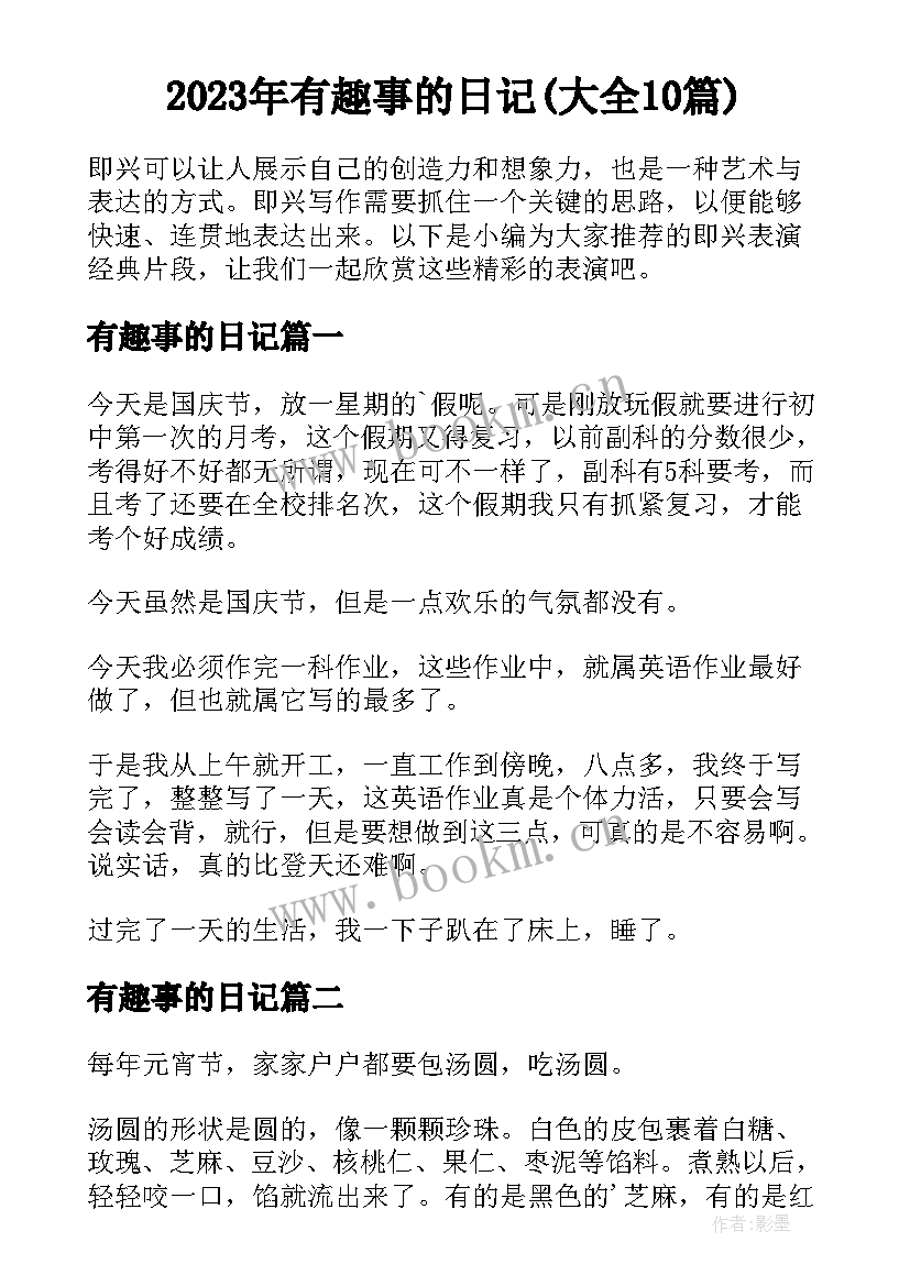 2023年有趣事的日记(大全10篇)