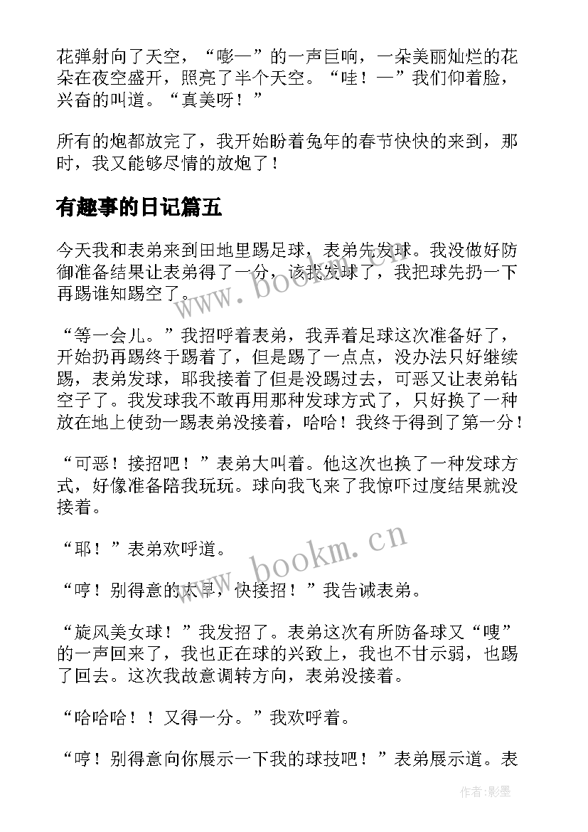 2023年有趣事的日记(大全10篇)