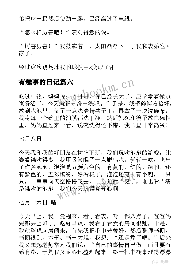 2023年有趣事的日记(大全10篇)