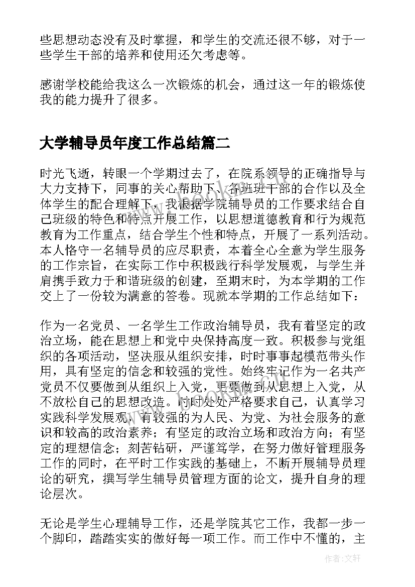 最新大学辅导员年度工作总结(优秀16篇)