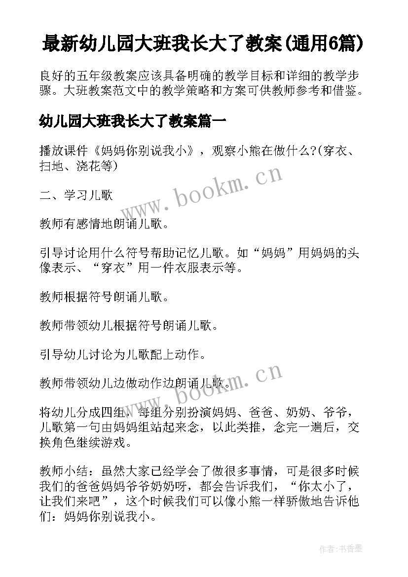 最新幼儿园大班我长大了教案(通用6篇)