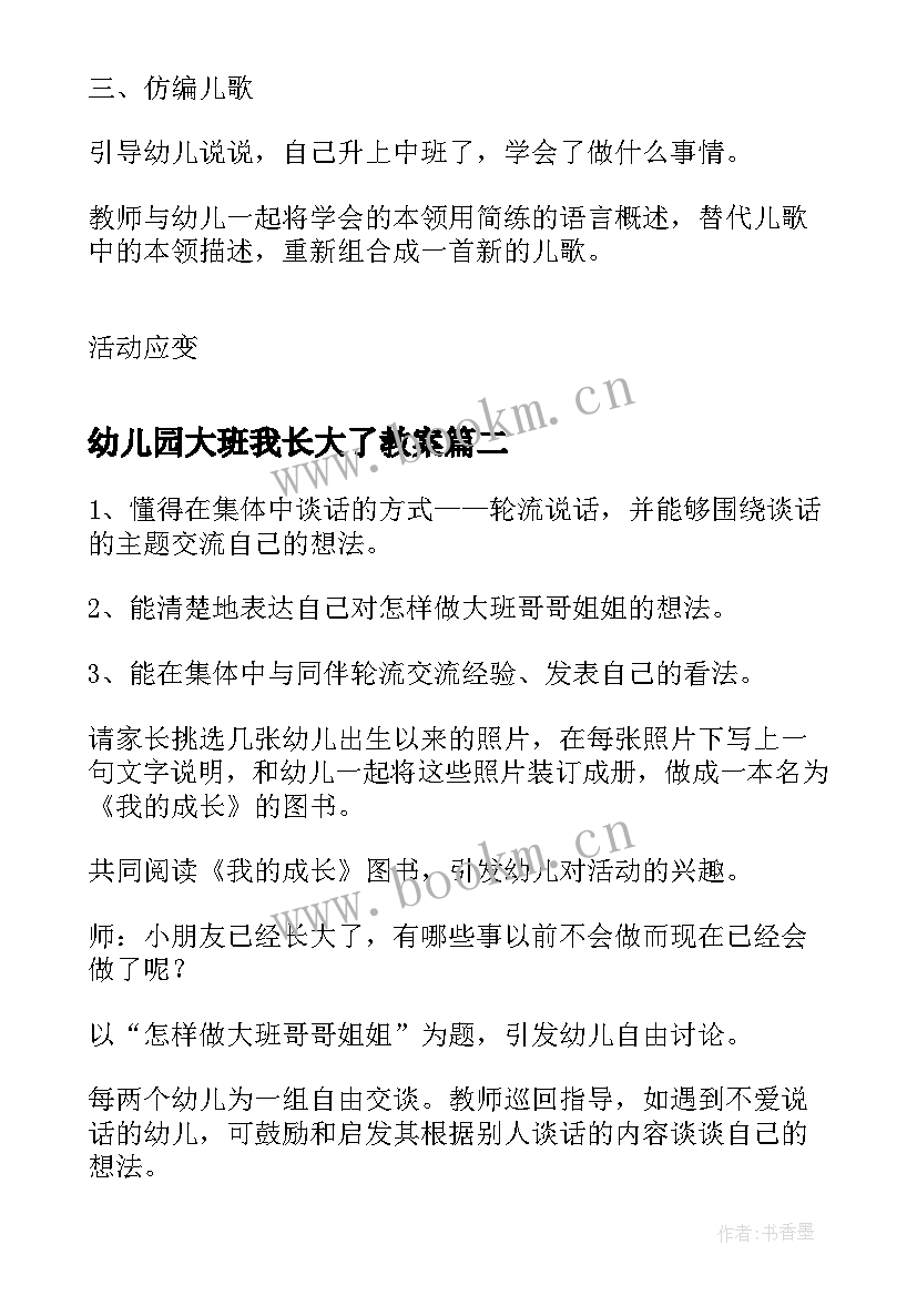 最新幼儿园大班我长大了教案(通用6篇)