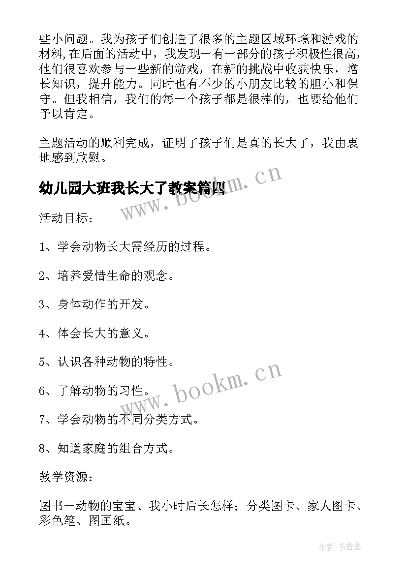 最新幼儿园大班我长大了教案(通用6篇)