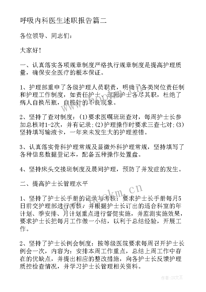 呼吸内科医生述职报告(优质7篇)