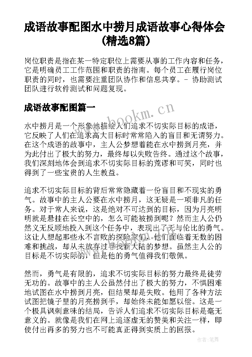 成语故事配图 水中捞月成语故事心得体会(精选8篇)