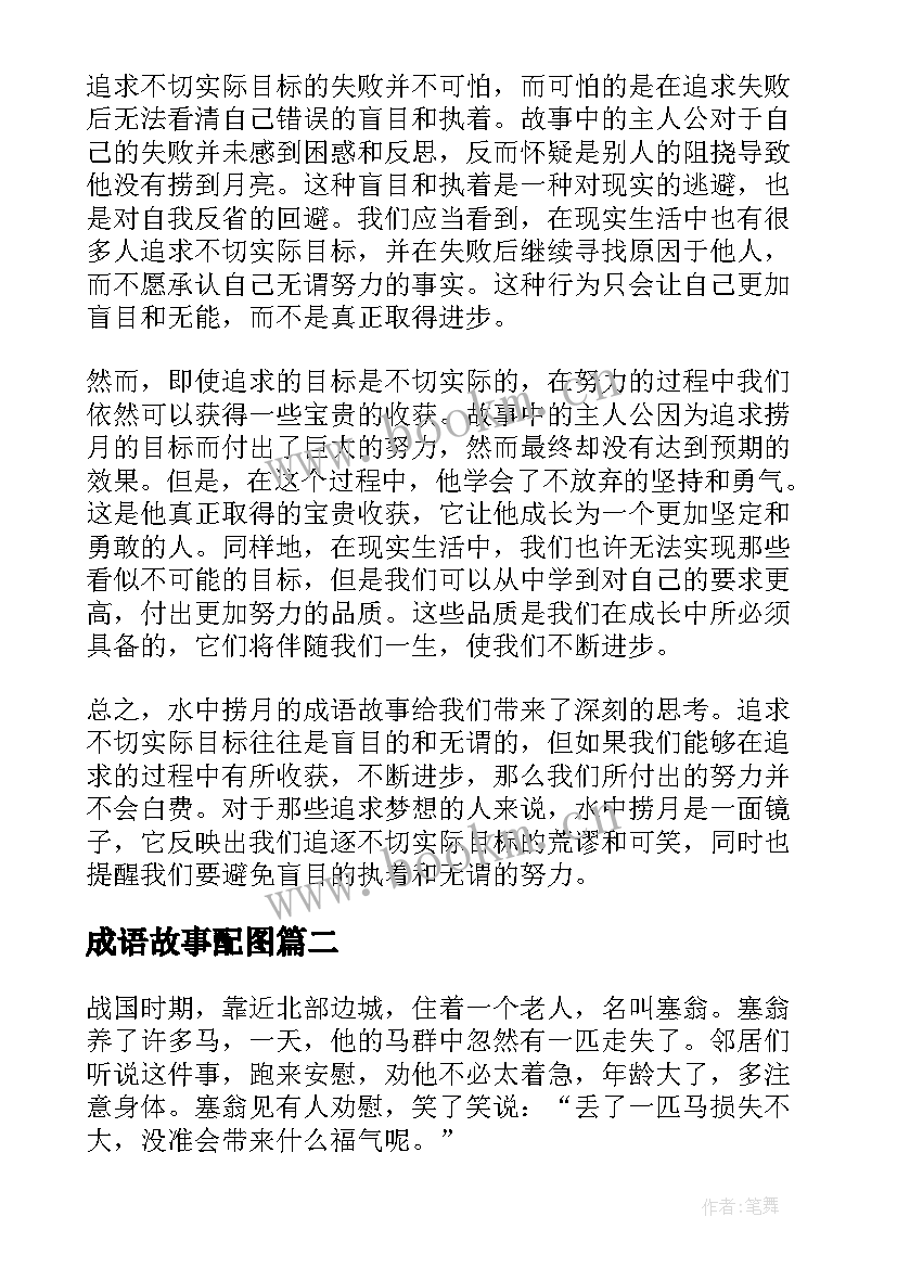 成语故事配图 水中捞月成语故事心得体会(精选8篇)