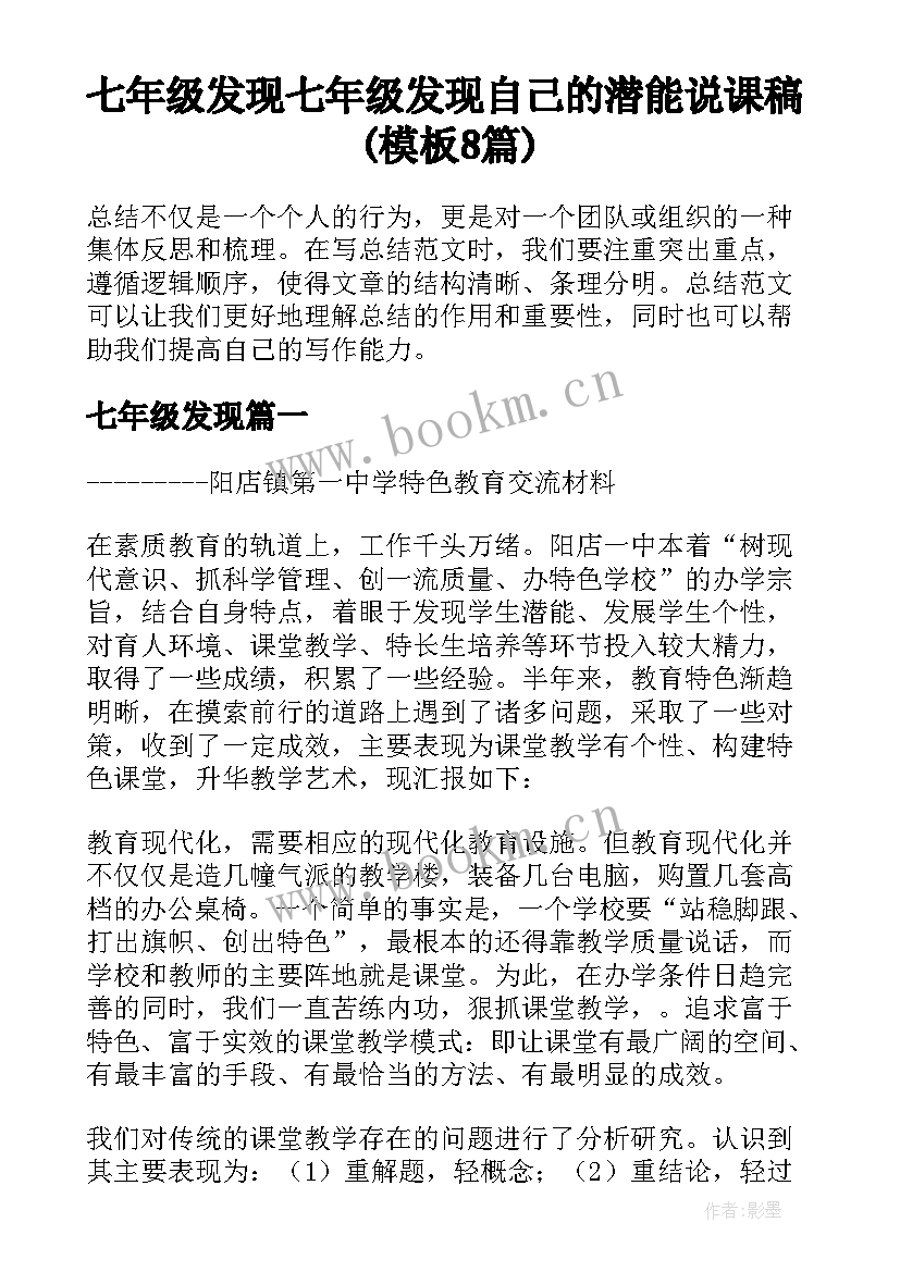 七年级发现 七年级发现自己的潜能说课稿(模板8篇)