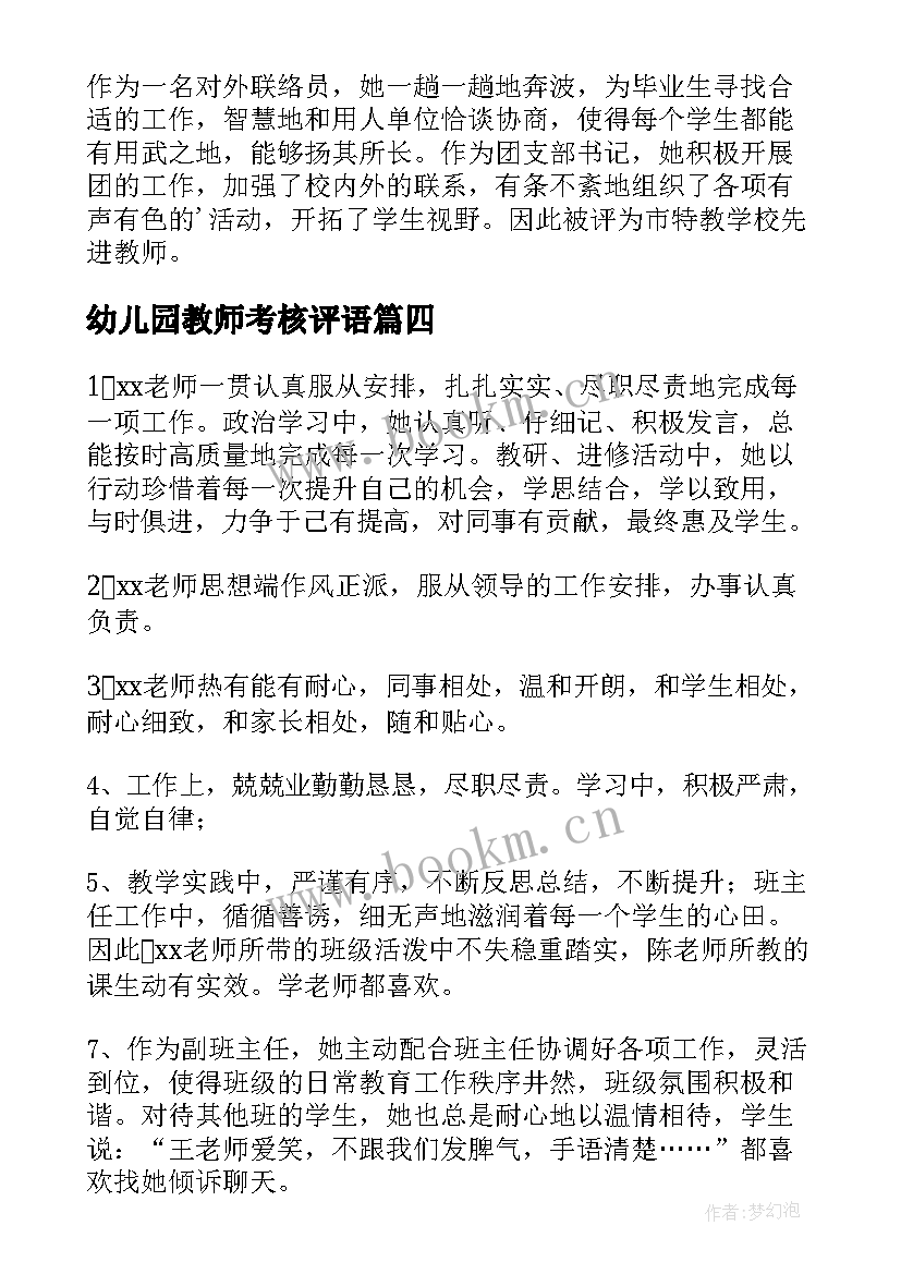 幼儿园教师考核评语 幼儿园教师年度考核评语(模板18篇)