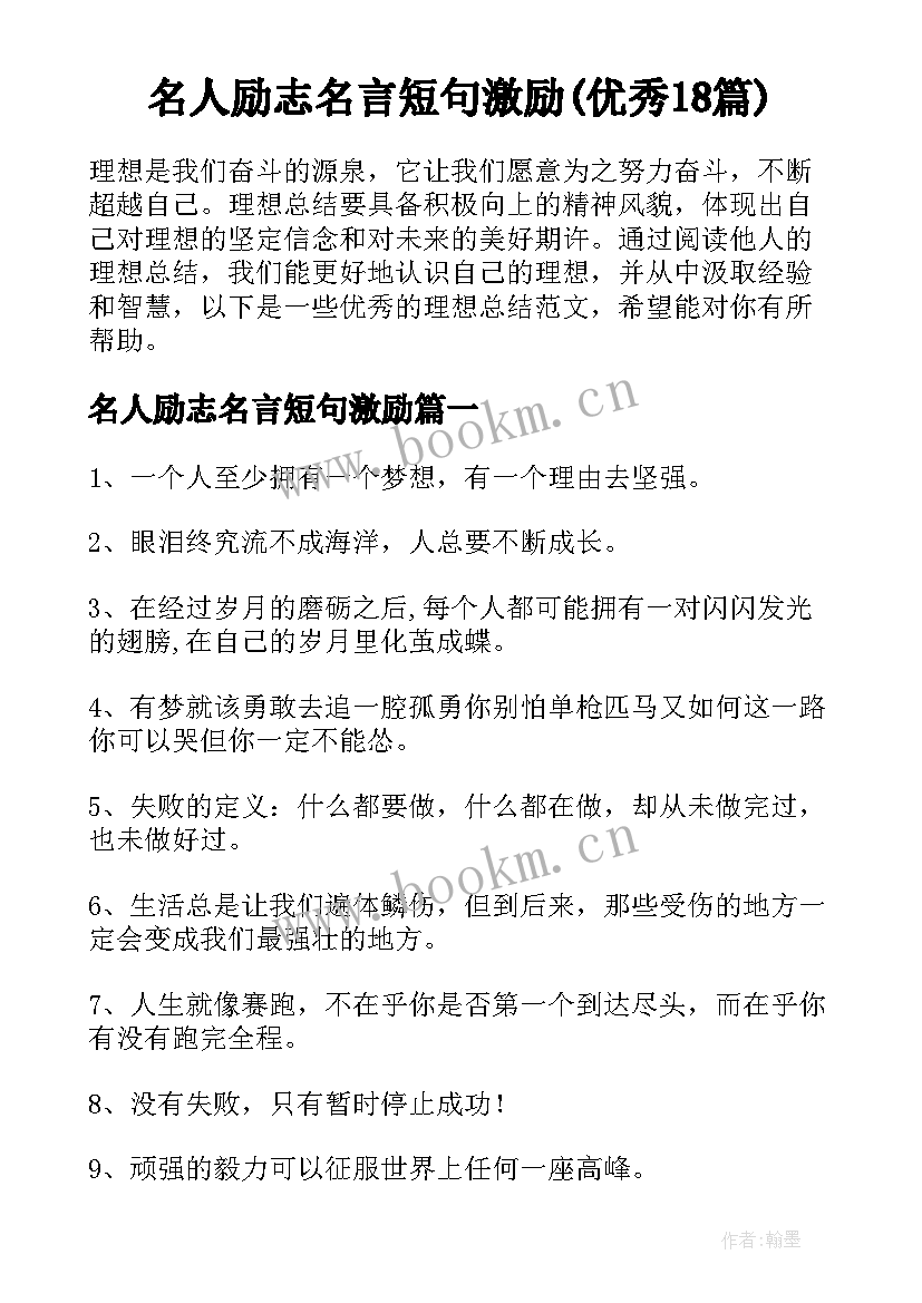 名人励志名言短句激励(优秀18篇)