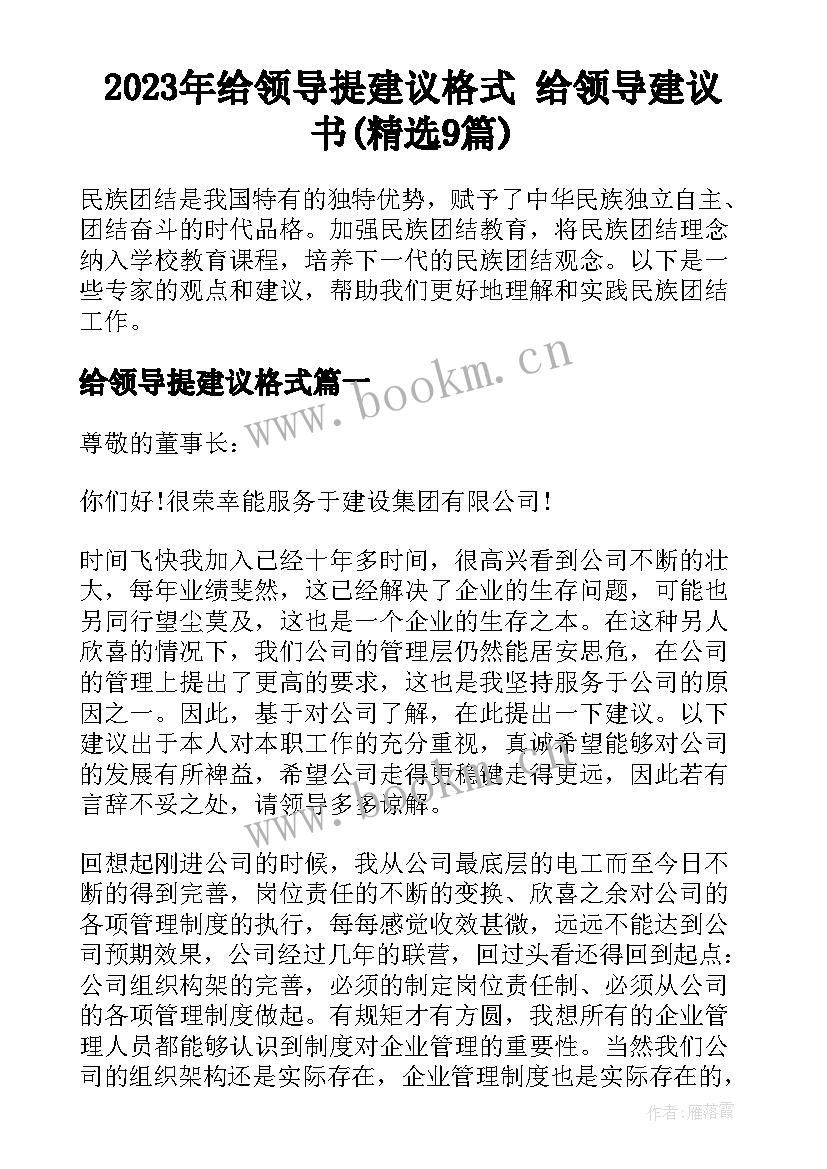 2023年给领导提建议格式 给领导建议书(精选9篇)