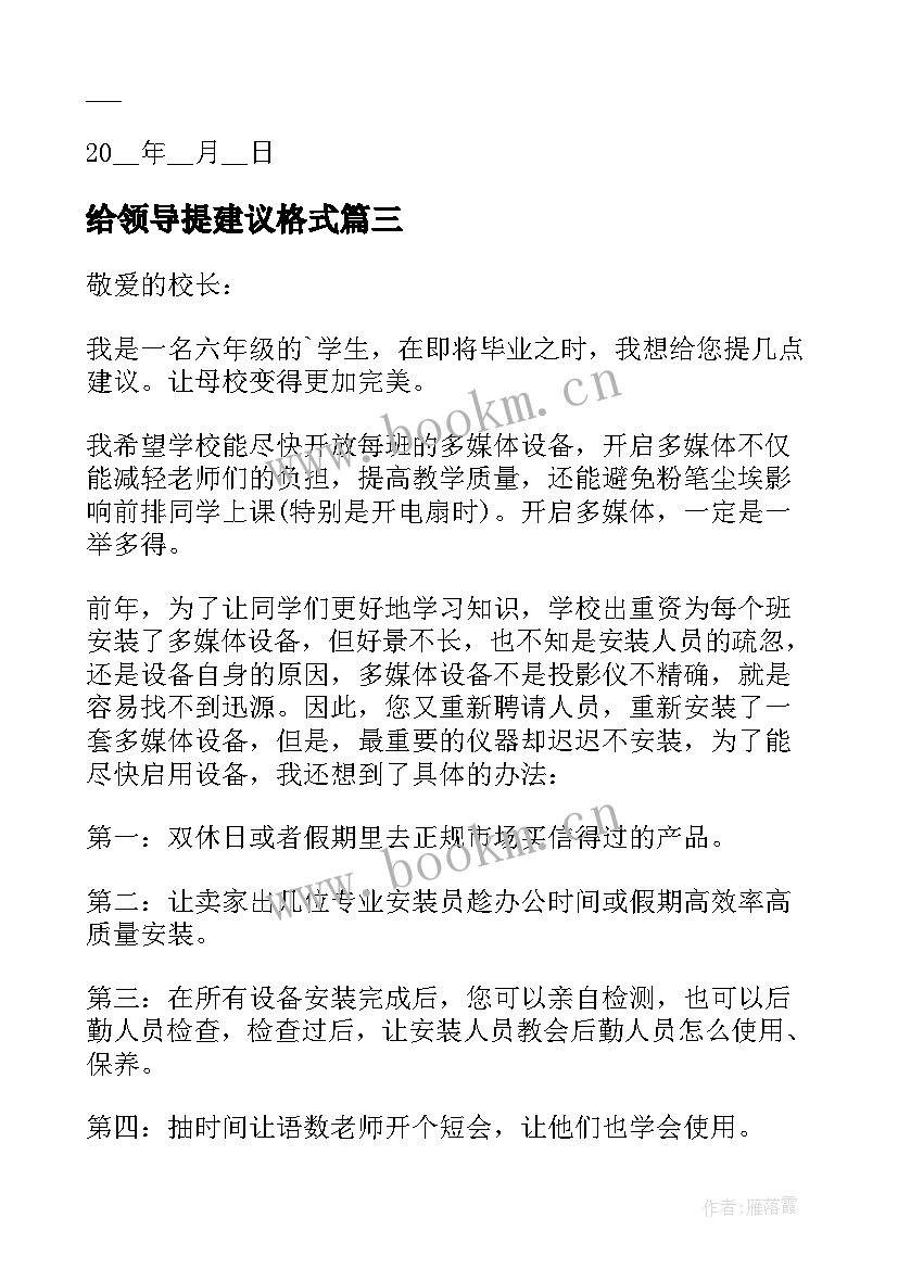 2023年给领导提建议格式 给领导建议书(精选9篇)