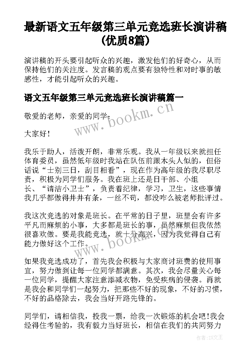 最新语文五年级第三单元竞选班长演讲稿(优质8篇)