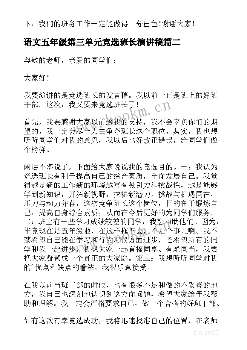 最新语文五年级第三单元竞选班长演讲稿(优质8篇)