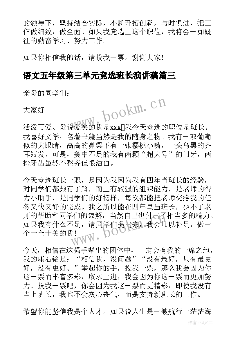 最新语文五年级第三单元竞选班长演讲稿(优质8篇)