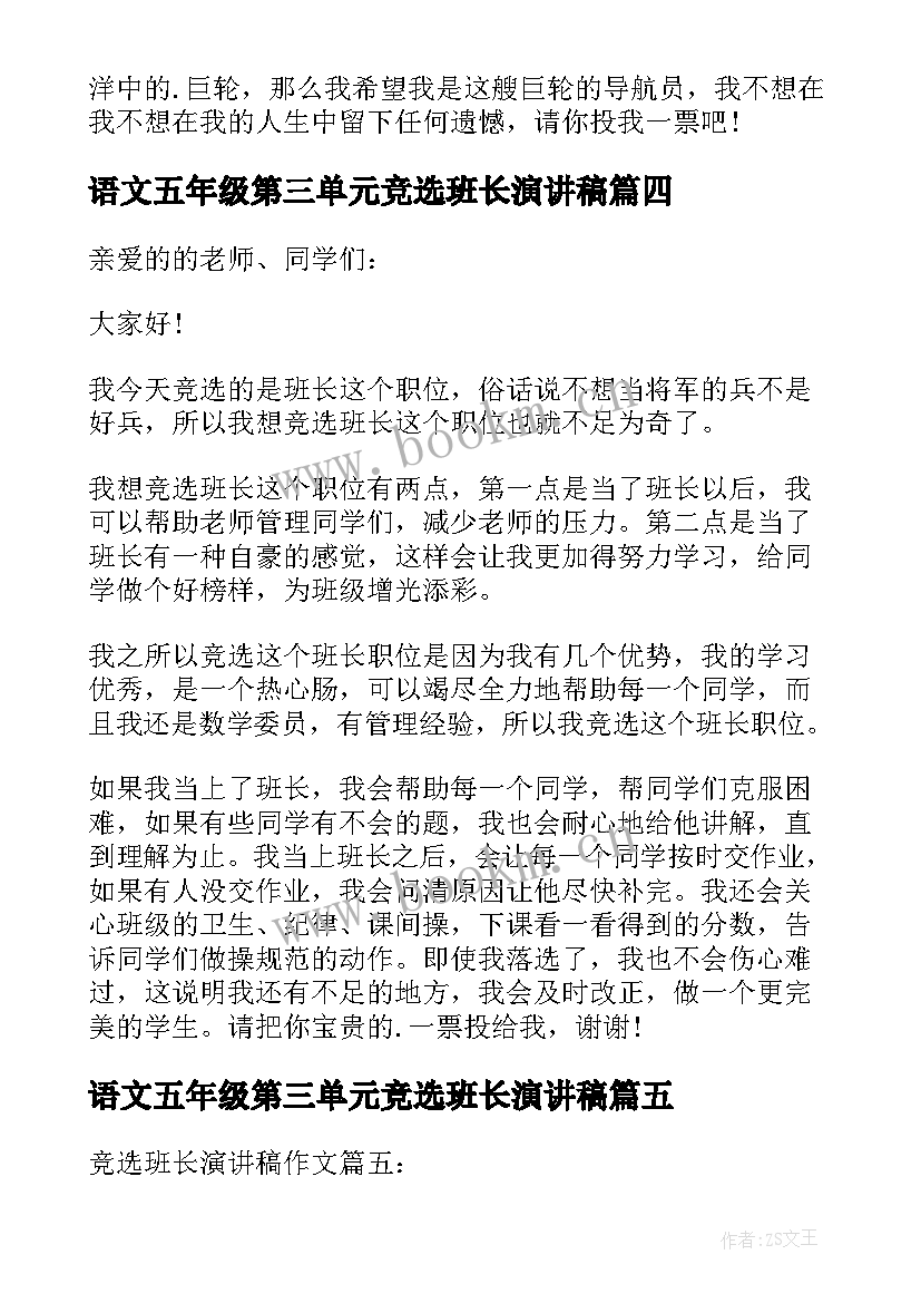 最新语文五年级第三单元竞选班长演讲稿(优质8篇)