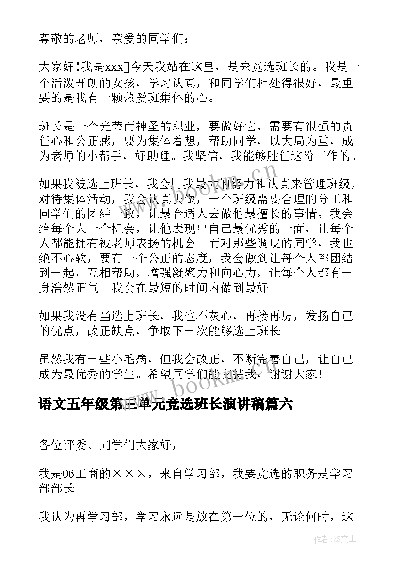 最新语文五年级第三单元竞选班长演讲稿(优质8篇)