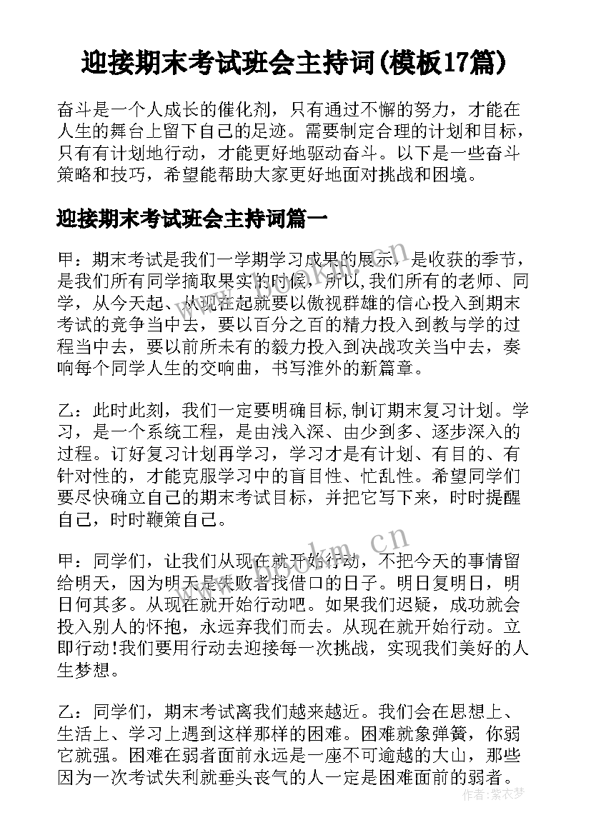 迎接期末考试班会主持词(模板17篇)