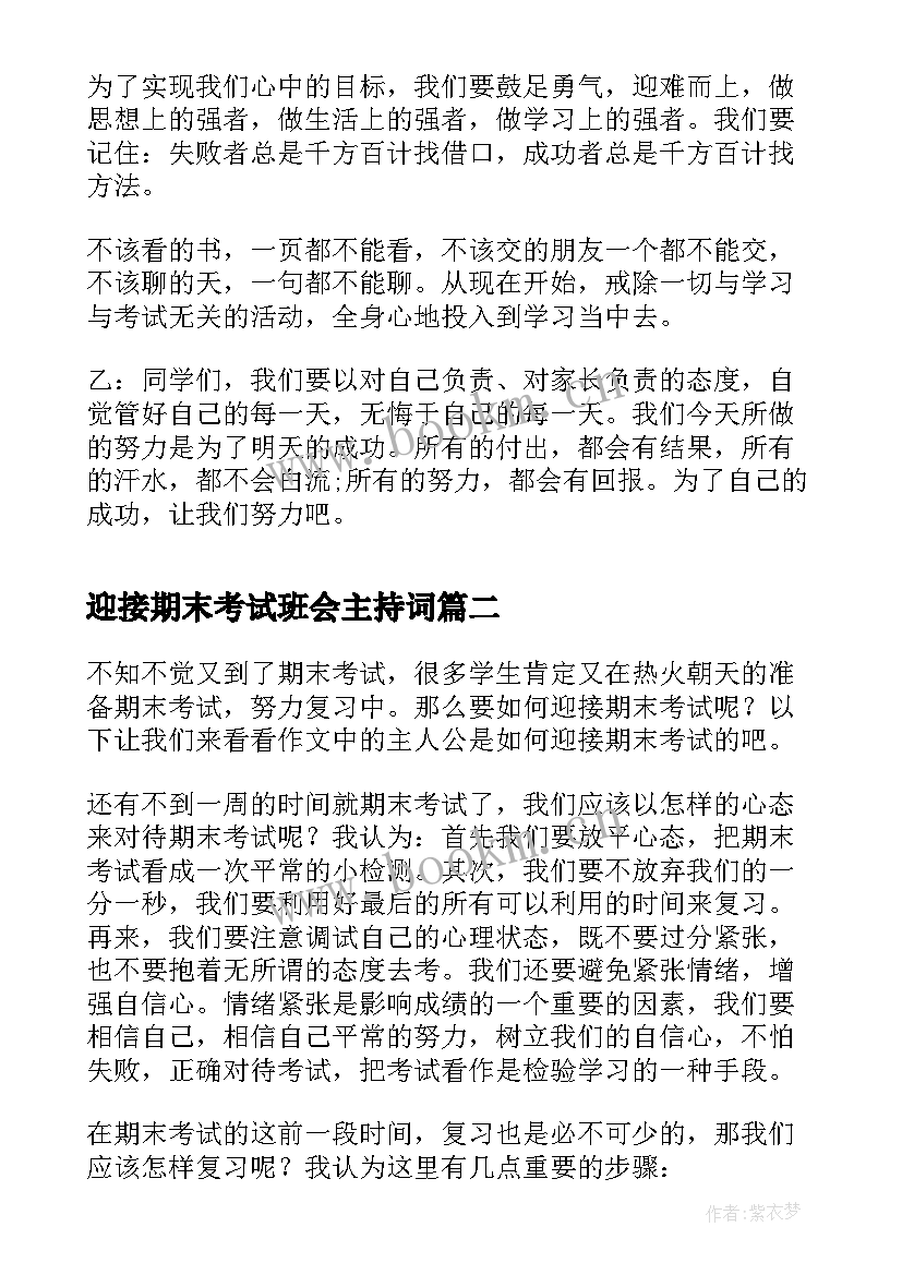 迎接期末考试班会主持词(模板17篇)