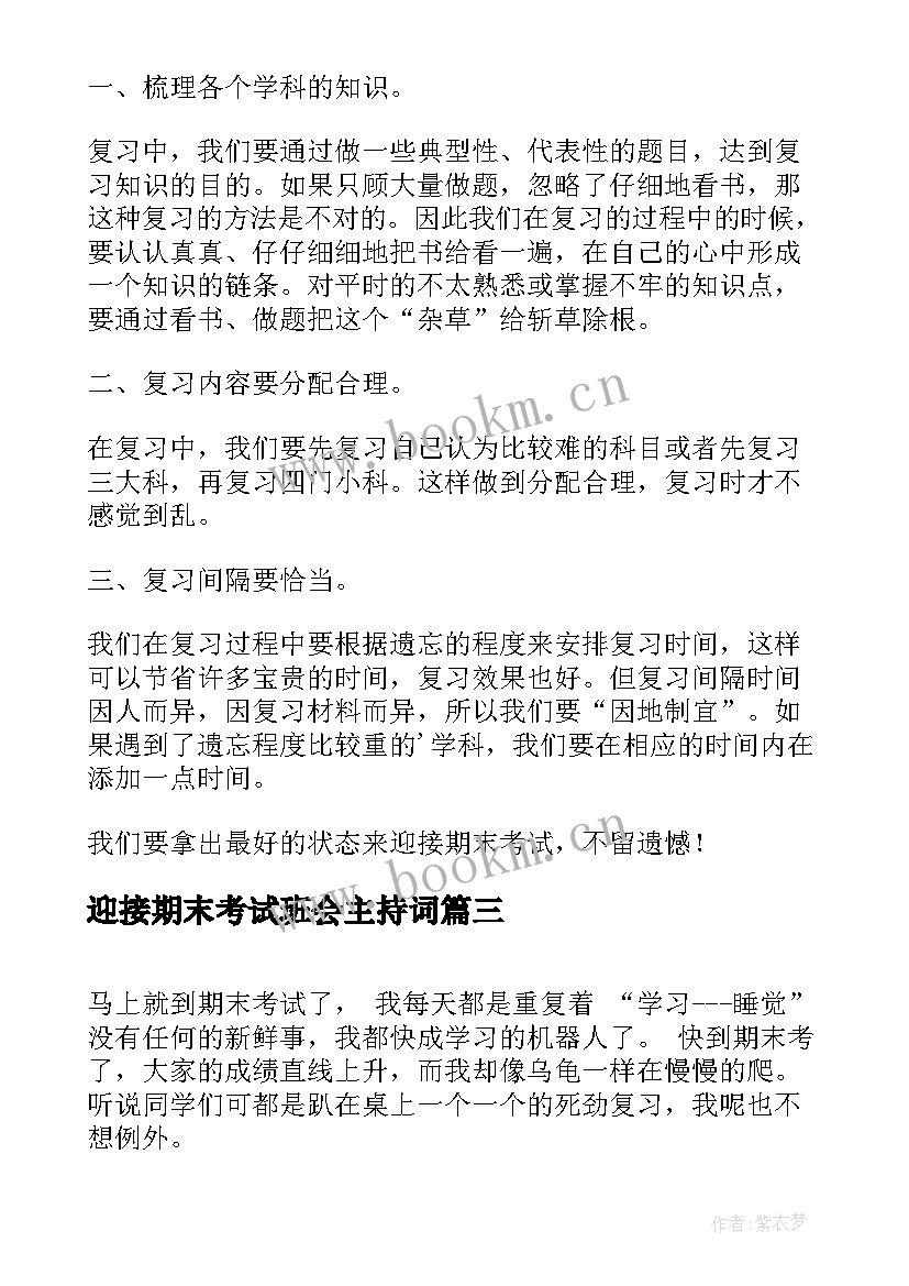 迎接期末考试班会主持词(模板17篇)