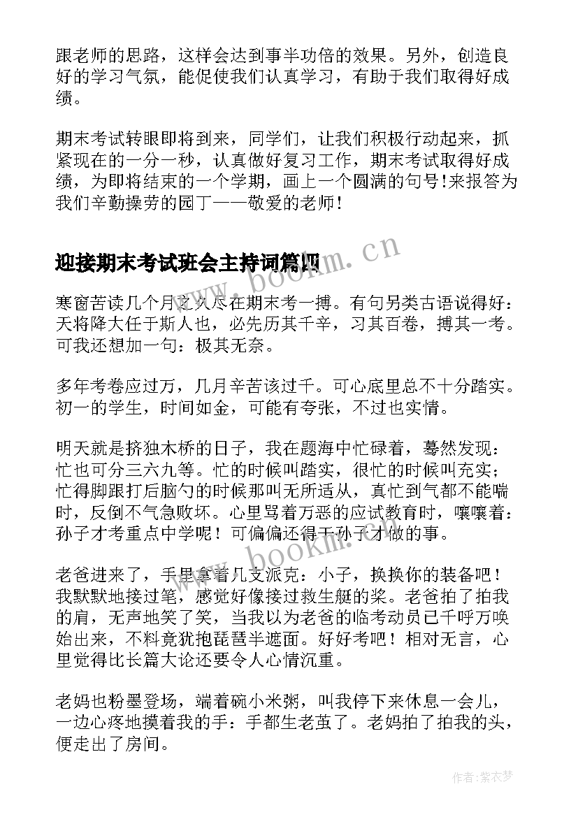 迎接期末考试班会主持词(模板17篇)