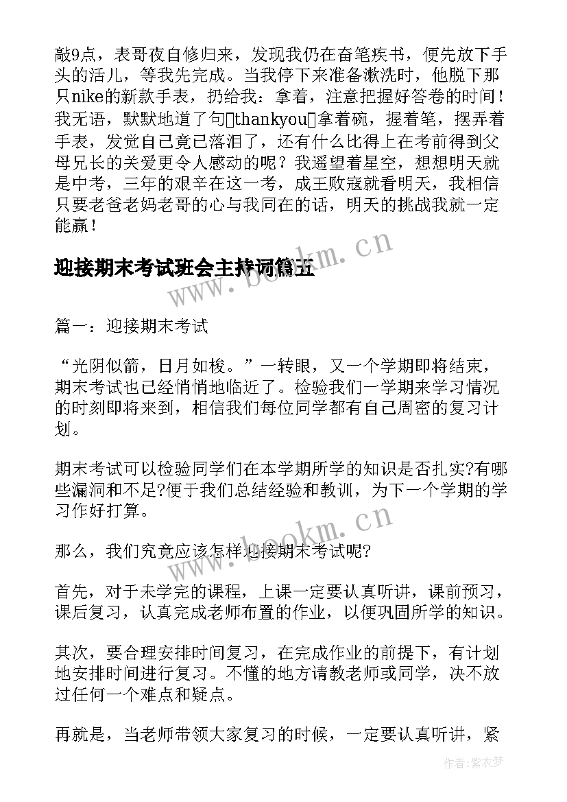 迎接期末考试班会主持词(模板17篇)