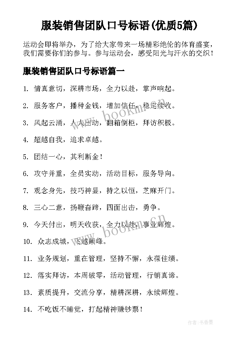 服装销售团队口号标语(优质5篇)