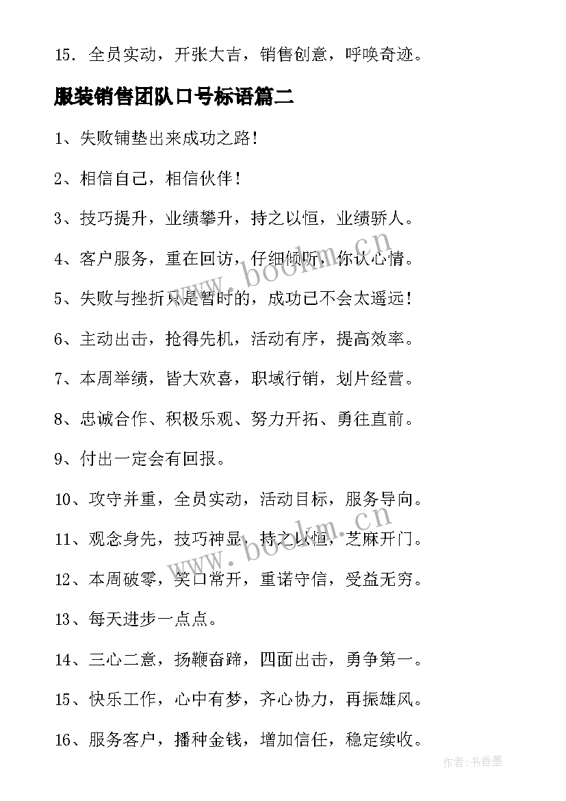 服装销售团队口号标语(优质5篇)