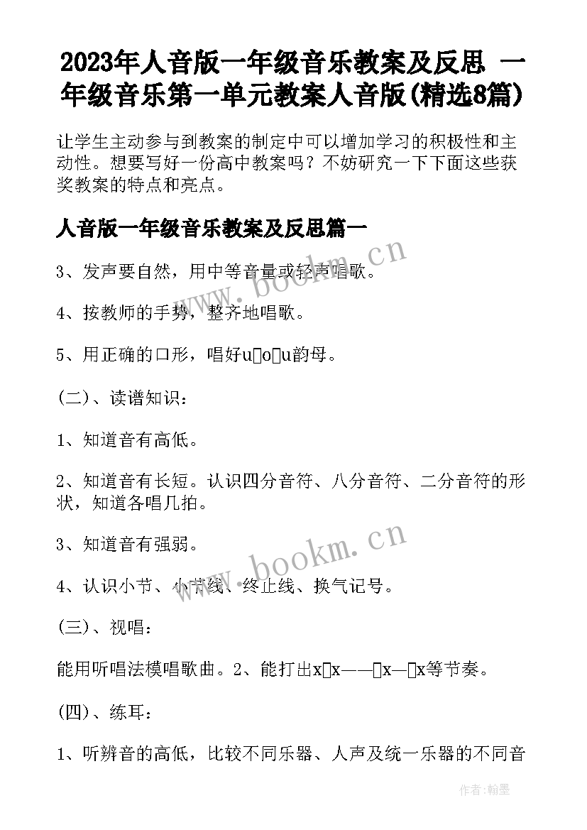 2023年人音版一年级音乐教案及反思 一年级音乐第一单元教案人音版(精选8篇)