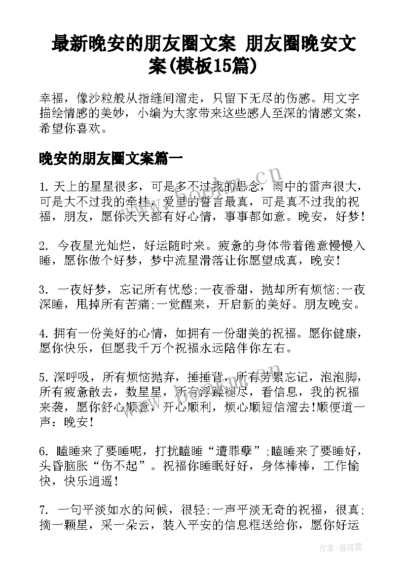 最新晚安的朋友圈文案 朋友圈晚安文案(模板15篇)