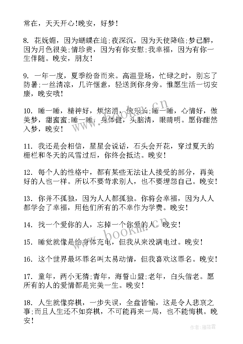 最新晚安的朋友圈文案 朋友圈晚安文案(模板15篇)