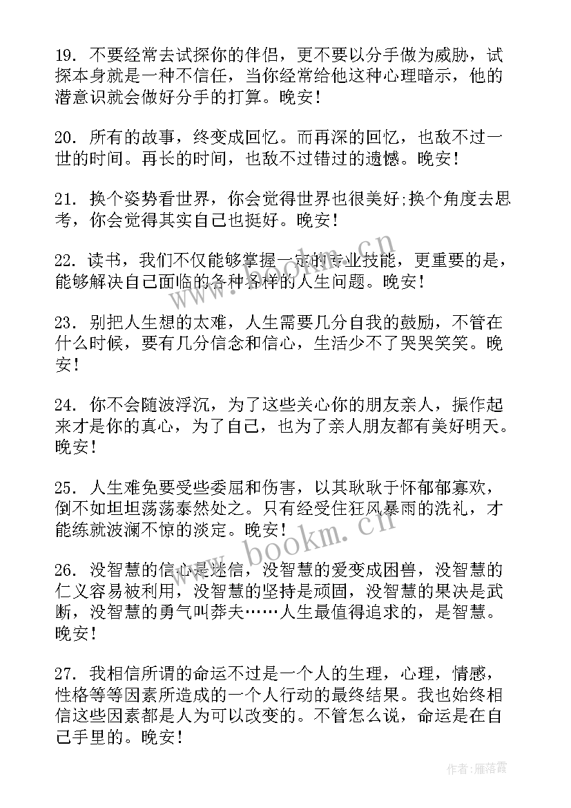 最新晚安的朋友圈文案 朋友圈晚安文案(模板15篇)