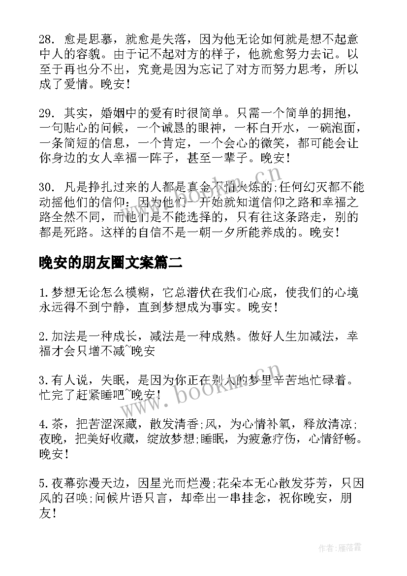 最新晚安的朋友圈文案 朋友圈晚安文案(模板15篇)