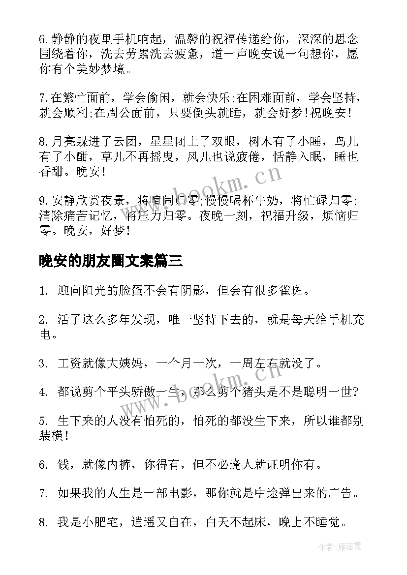 最新晚安的朋友圈文案 朋友圈晚安文案(模板15篇)