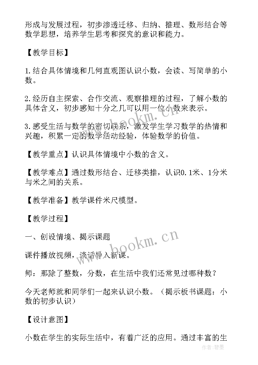 小数的认识教案设计意图(优秀8篇)