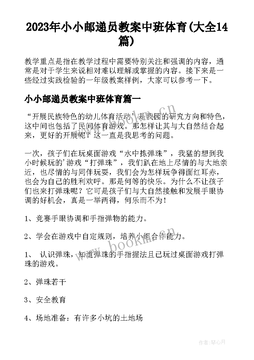 2023年小小邮递员教案中班体育(大全14篇)