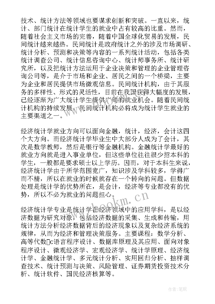 最新统计学专业的就业前景和就业方向 经济统计学专业就业前景认识(优秀8篇)