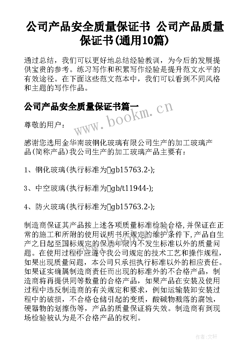 公司产品安全质量保证书 公司产品质量保证书(通用10篇)