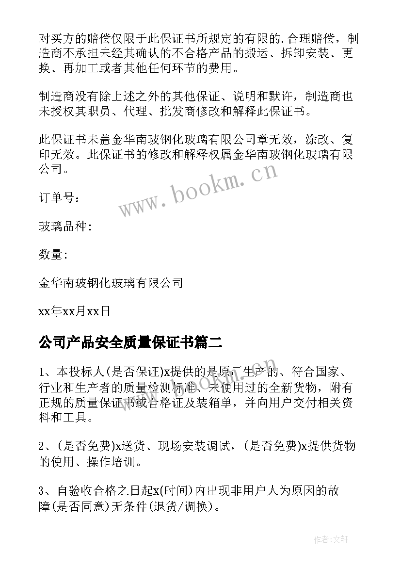 公司产品安全质量保证书 公司产品质量保证书(通用10篇)