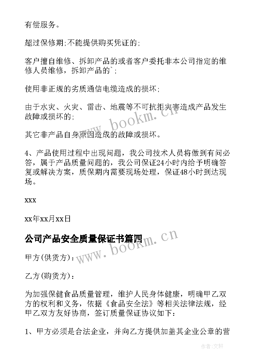 公司产品安全质量保证书 公司产品质量保证书(通用10篇)