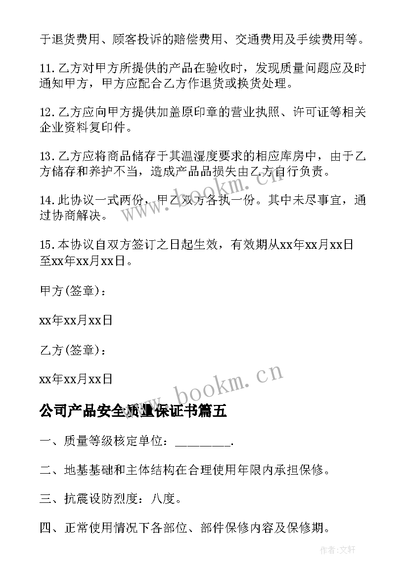 公司产品安全质量保证书 公司产品质量保证书(通用10篇)