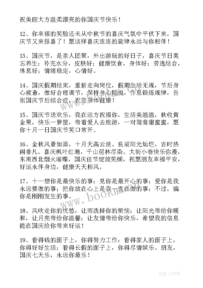 2023年欢度国庆的微信祝福语 欢度国庆微信祝福语(优质17篇)