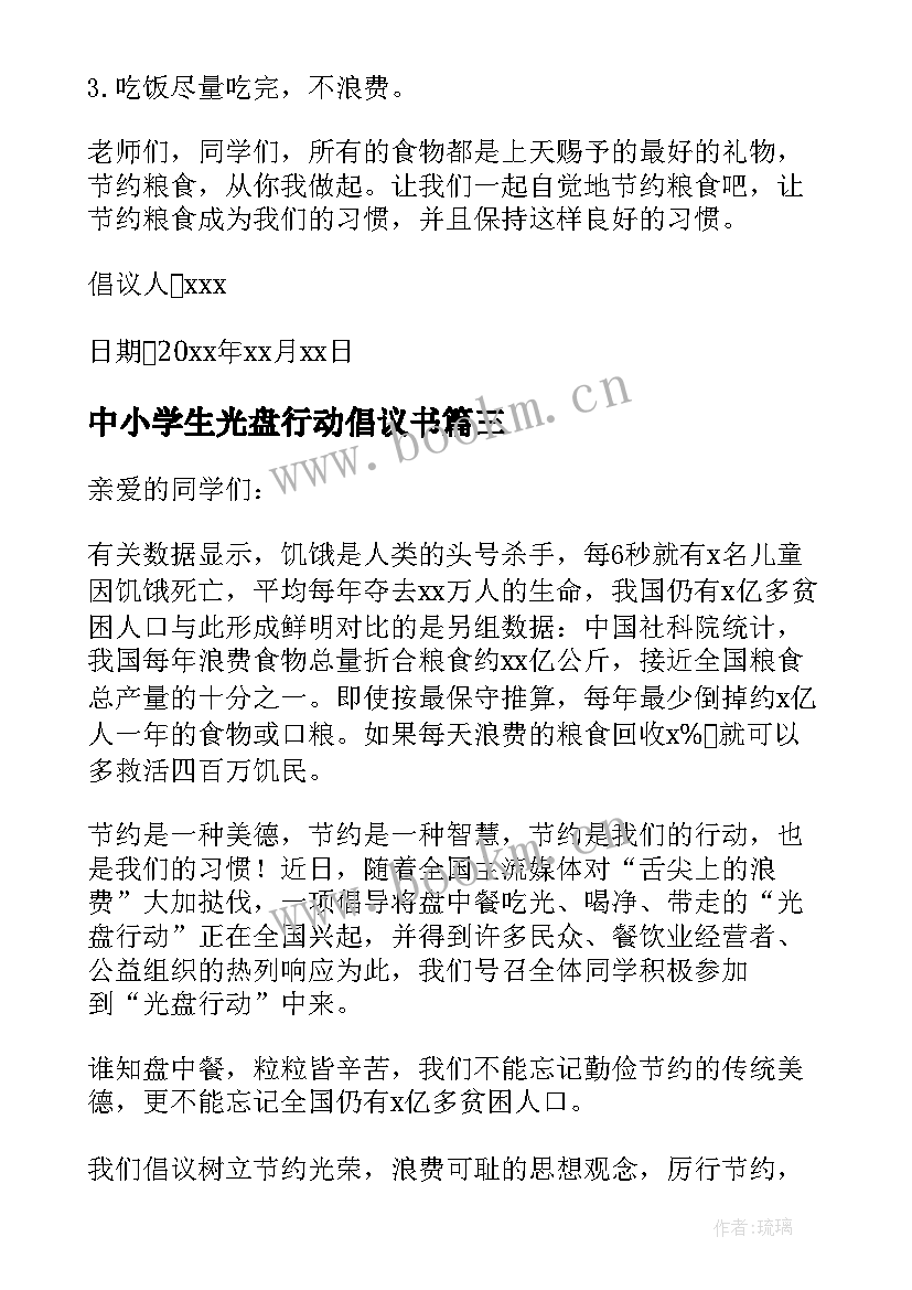 中小学生光盘行动倡议书 节约粮食光盘行动倡议书(实用13篇)